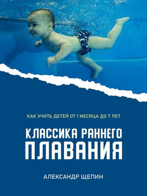 cover image of Классика раннего плавания